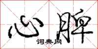 龐中華心脾行書怎么寫
