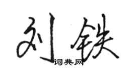 駱恆光劉鐵行書個性簽名怎么寫