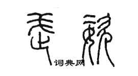 陳墨武姿篆書個性簽名怎么寫