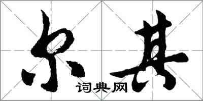 胡問遂爾其行書怎么寫