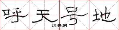 駱恆光呼天號地隸書怎么寫