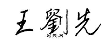 王正良王劉先行書個性簽名怎么寫