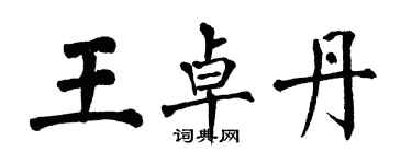 翁闓運王卓丹楷書個性簽名怎么寫