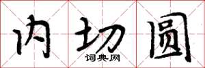 周炳元內切圓楷書怎么寫
