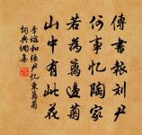 尚忝麾守尊,居慚政條敏 詩詞名句