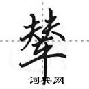 田英章寫的硬筆行書輦