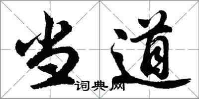 胡問遂當道行書怎么寫