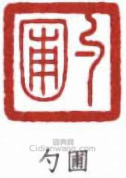 張伯英的篆刻印章勺圃