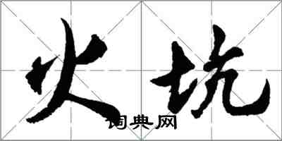 胡問遂火坑行書怎么寫