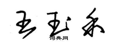 朱錫榮王玉禾草書個性簽名怎么寫