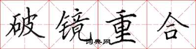田英章破鏡重合楷書怎么寫