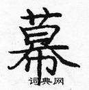 龐中華寫的硬筆楷書幕