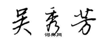 王正良吳秀芳行書個性簽名怎么寫