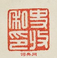 “史収私印”篆刻印章