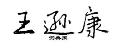 曾慶福王遜康行書個性簽名怎么寫