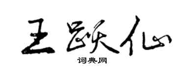 曾慶福王躍仙行書個性簽名怎么寫