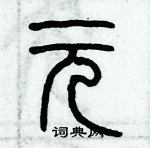 歷培堅寫的硬筆篆書元