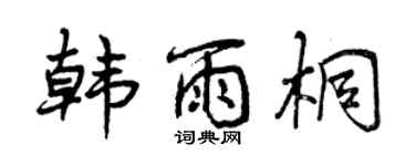 曾慶福韓雨桐行書個性簽名怎么寫