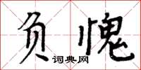周炳元負愧楷書怎么寫