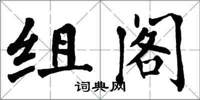 翁闓運組閣楷書怎么寫