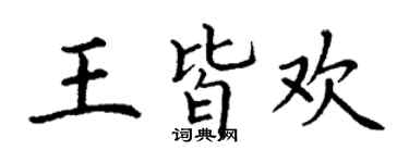 丁謙王皆歡楷書個性簽名怎么寫
