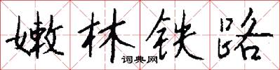 嫩林鐵路怎么寫好看