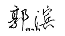 駱恆光郭濱行書個性簽名怎么寫