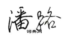 駱恆光潘路行書個性簽名怎么寫