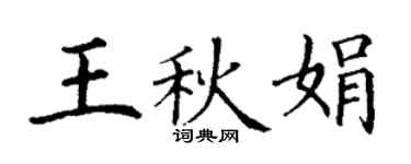 丁謙王秋娟楷書個性簽名怎么寫