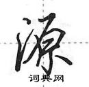 田英章寫的硬筆行書源