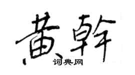 王正良黃乾行書個性簽名怎么寫