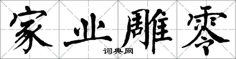 翁闓運家業雕零楷書怎么寫