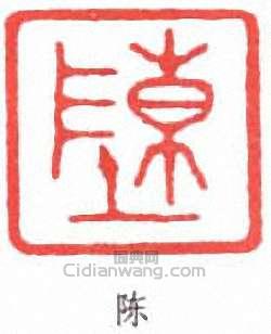 “陳”篆刻印章
