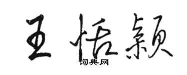 駱恆光王恬穎行書個性簽名怎么寫