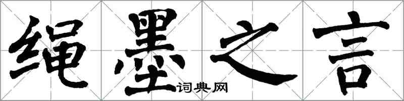 翁闓運繩墨之言楷書怎么寫