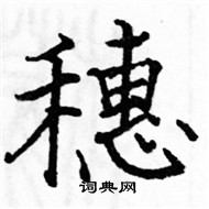 駱恆光寫的硬筆楷書穗