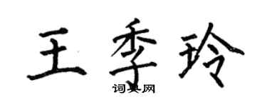 何伯昌王季玲楷書個性簽名怎么寫