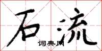 周炳元石流楷書怎么寫