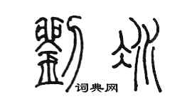 陳墨劉冰篆書個性簽名怎么寫
