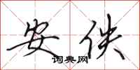 田英章安佚行書怎么寫