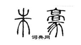 陳聲遠朱豪篆書個性簽名怎么寫