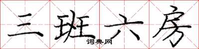 龐中華三班六房楷書怎么寫