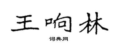 袁強王響林楷書個性簽名怎么寫