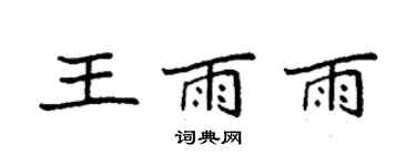 袁強王雨雨楷書個性簽名怎么寫