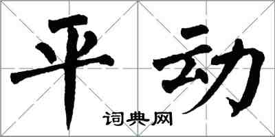 翁闓運平動楷書怎么寫