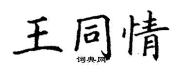 丁謙王同情楷書個性簽名怎么寫