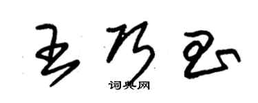 朱錫榮王巧昌草書個性簽名怎么寫