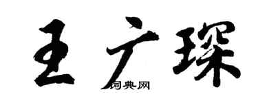 胡問遂王廣琛行書個性簽名怎么寫