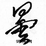 駱恆光寫的硬筆草書曇