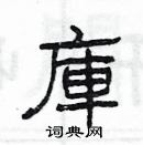 楊為國寫的硬筆隸書庫